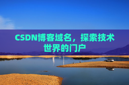 CSDN博客域名，探索技术世界的门户